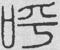 呼,學山堂 ,書法字典